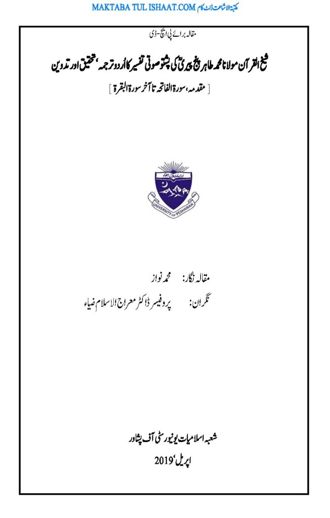 پشتو صوتی تفسیر اردو از جناب محمد نواز