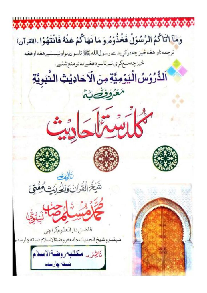 گلدستہ احادیث مکمل از مفتی مسلم چارسدہ