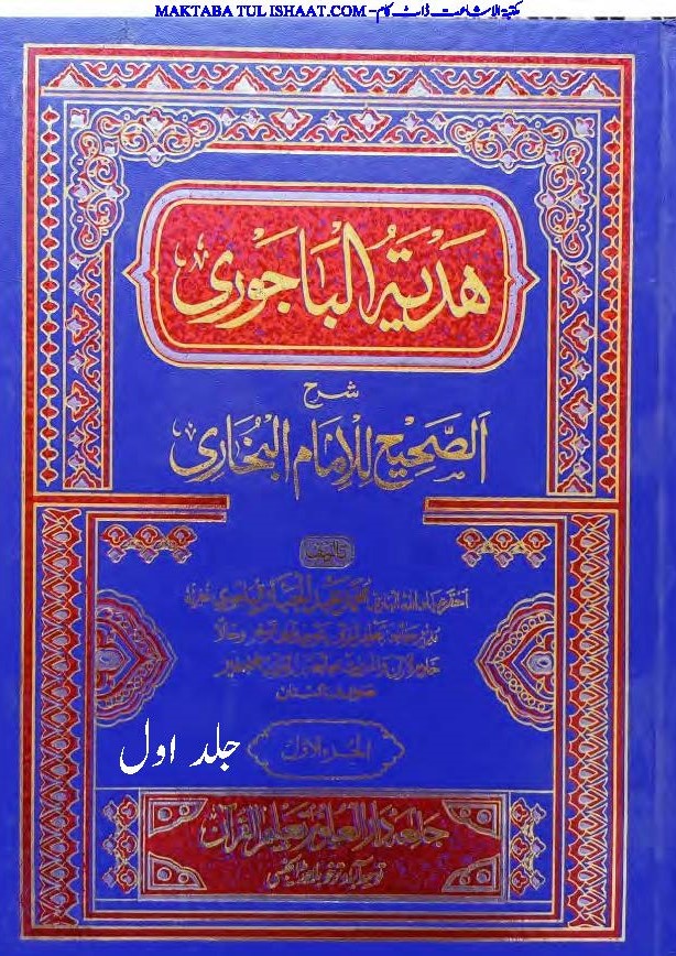 ھدیۃ الالباجوری شرح صحیح البخاری از شیخ القرآن مولانا عبدالجبار جلد اول