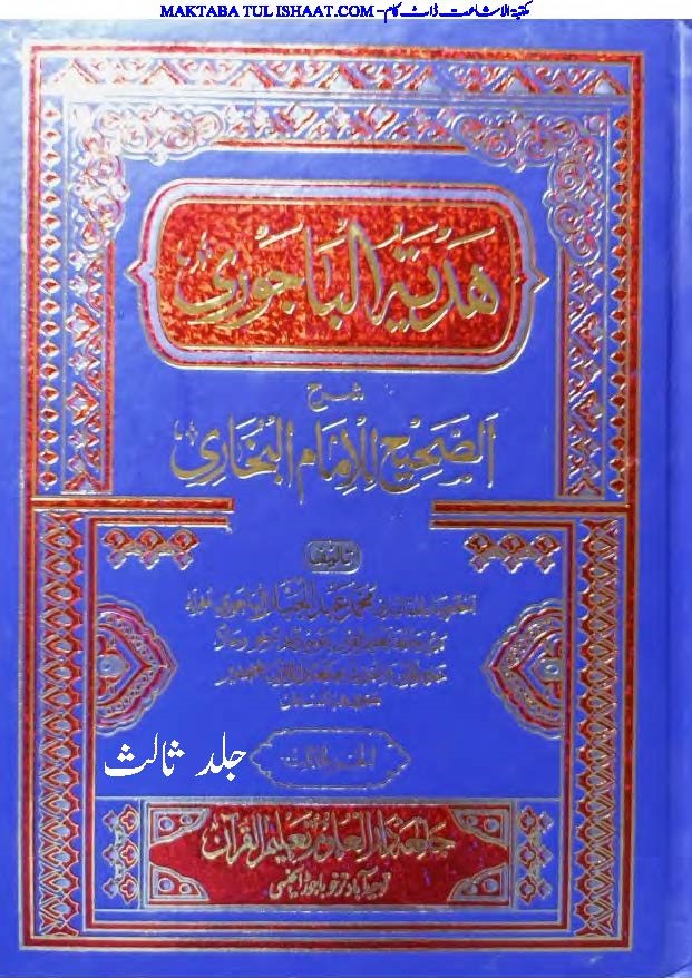 ھدیۃ الالباجوری شرح صحیح البخاری از شیخ القرآن مولانا عبدالجبار جلد ثالث