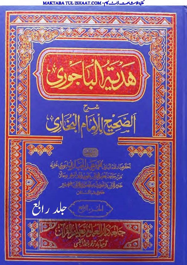 ھدیۃ الالباجوری شرح صحیح البخاری از شیخ القرآن مولانا عبدالجبار جلد رابع