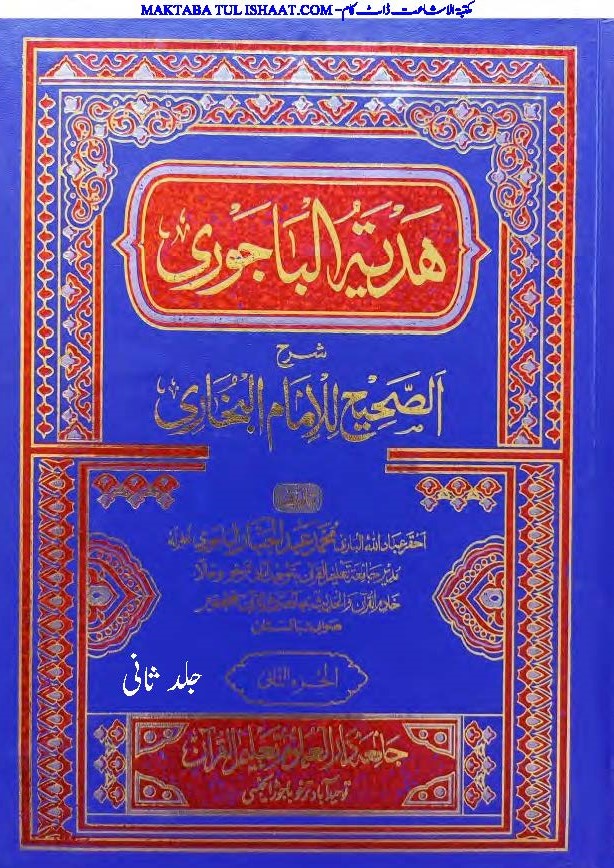 ھدیۃ الالباجوری شرح صحیح البخاری از شیخ القرآن مولانا عبدالجبار جلددوم
