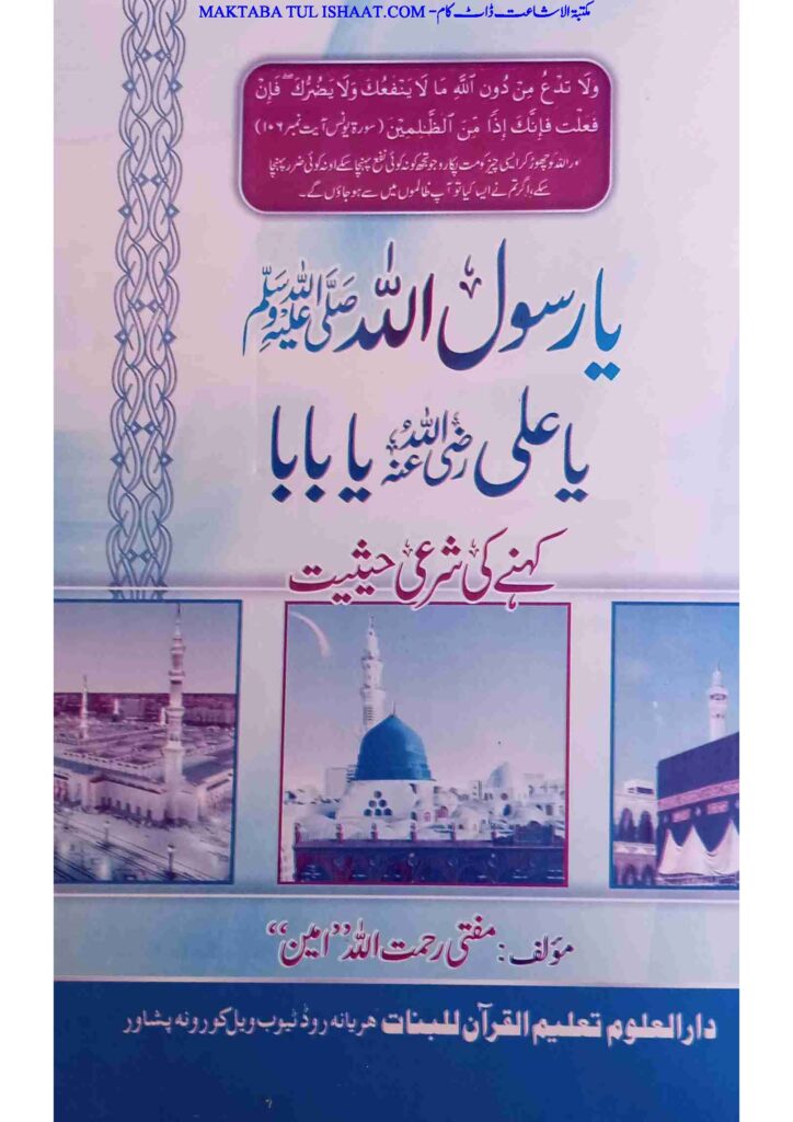 یا رسول اللہ ص یا علی رض یا بابا کہنے کی شرعی حیثیت از مفتی رحمت اللہ امین