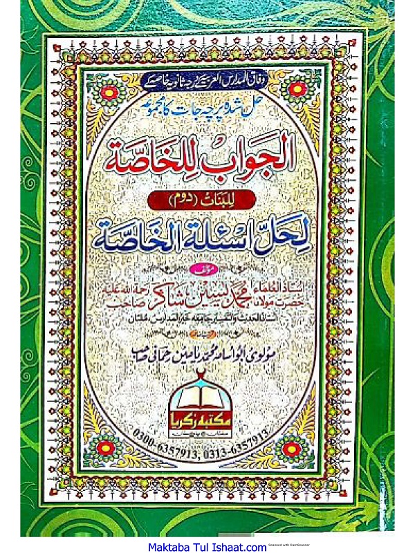 Al Jawab Lil Khasa Lil Banat Doom الجواب للخاصۃ للبنات دوم حل شدہ پرچہ جات
