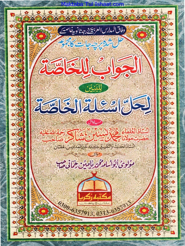 Al Jawab Lil Khasa Lil Baneen الجواب للخاصۃ درجہ رابعہ للبنین حل شدہ پرچہ جات