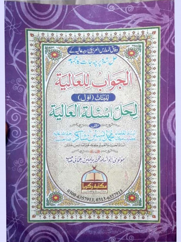 Al Jawab Lil Alia Lil Banat Awwal الجواب للعالیۃ للبنات اول حل شدہ پرچہ جات