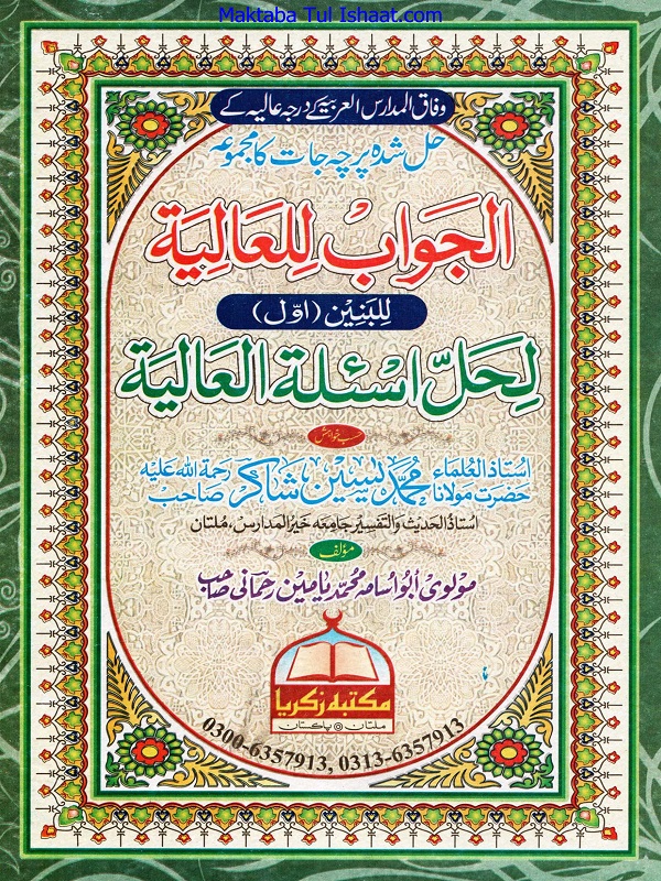 Al Jawab Lil Alia Lil Baneen Darja Khamisa الجواب للعالیۃ اول درجہ خامسہ للبنین حل شدہ پرچہ جات