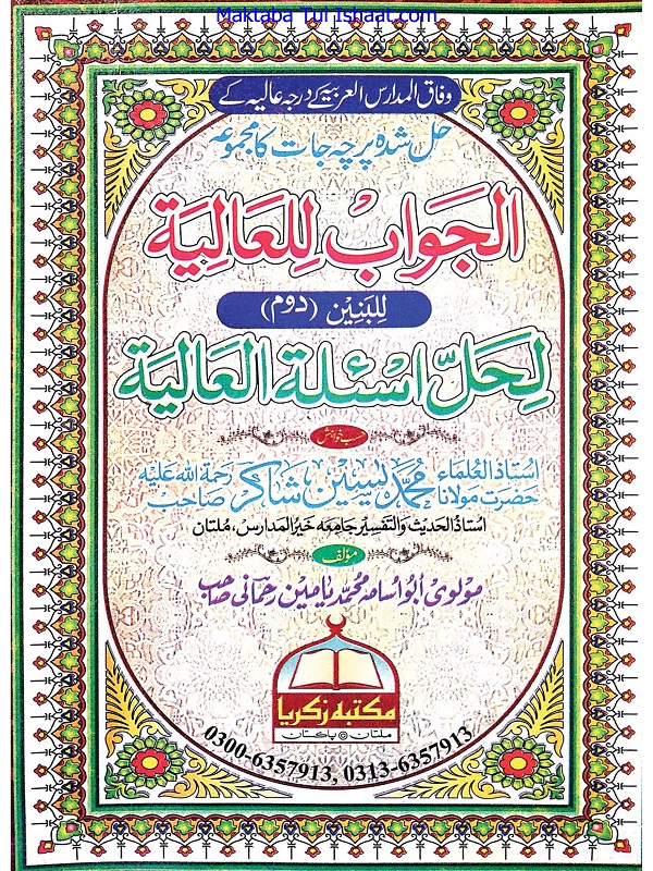 Al Jawab Lil Alia Lil Baneen Darja Sadisa الجواب للعالیۃ دوم درجہ سادسہ للبنین حل شدہ پرچہ جات