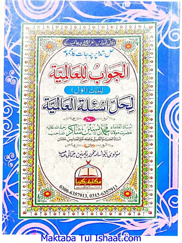 Al Jawab Lil Alamia Mauqoof Alaih Lil Banat Awwal الجواب للعالمیۃ موقوف علیہ للبنات اول