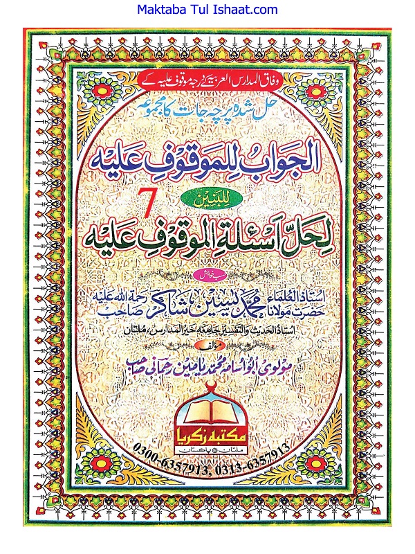 Al Jawab Lil Mauqoof Alaih Lil Baneen الجواب للموقوف علیہ للبنین حل شدہ پرچہ جات