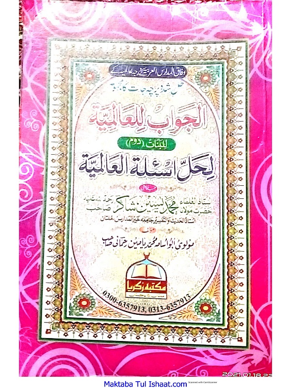 Al Jawab Lil Alamia Lil Banat Dora Hadith الجواب للعالمیۃ للبنات دوم دورہ حدیث