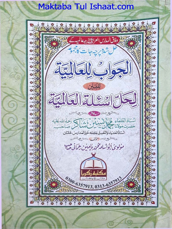 Al Jawab Lil Alamia Lil Baneen Dora Hadith الجواب للعالمیۃ للبنین دورہ حدیث