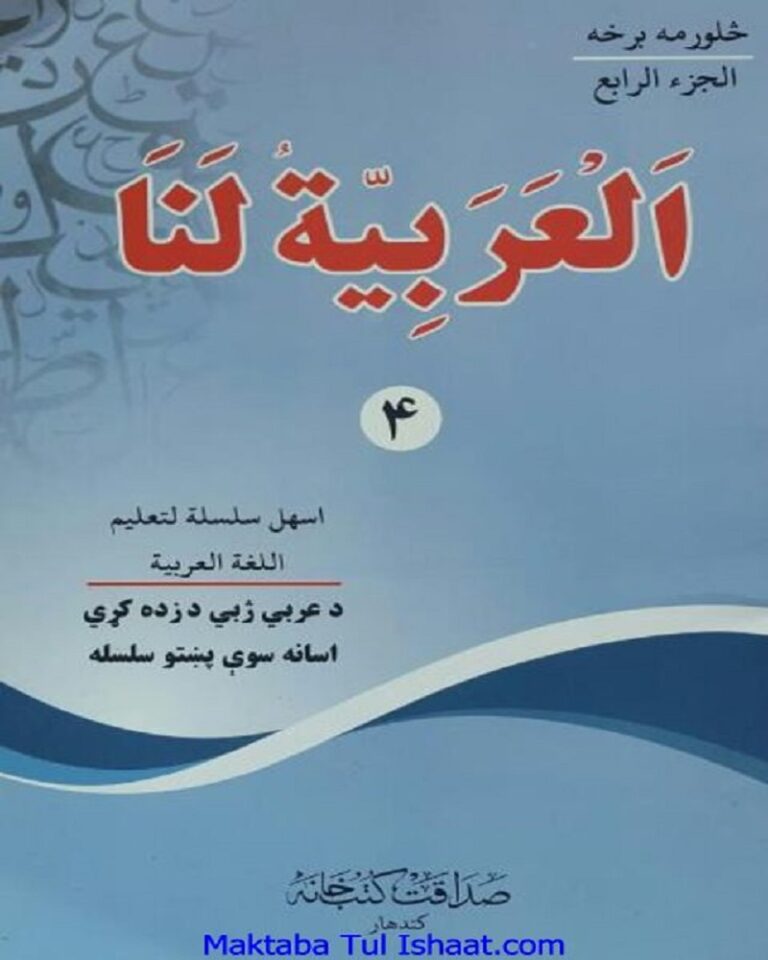 Alarabiato lana Pashto العربیۃ لنا پشتو