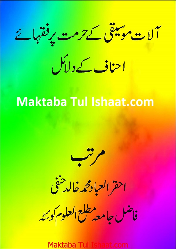 Aalaat e Moseeqi ke Hurmat par Fuqaha e Ahanaf ke Dalaail pdf آلات موسیقی کے حرمت پر فقہائے احناف کے دلائل