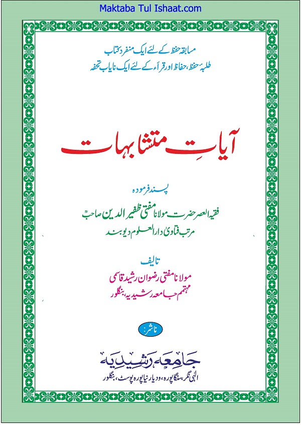 Aayaat-e-Mutashabihat Urdu آیاتِ متشابہات اردو