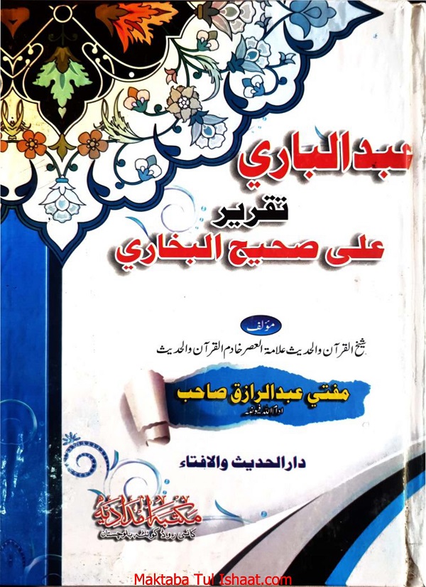 Abdul Bari Arabi Sharah Sahih al-Bukhari عبد الباری عربی شرح صحيح البخاري