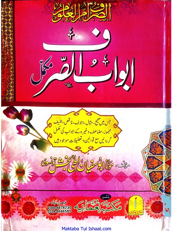 Abwab ul Sarf Mukammal pdf by Maulana Abu Sufyan Tonsvi ابواب الصرف مکمل : علم الصرف کے تمام ابواب کی گردانوں کا آسان مجموعہ