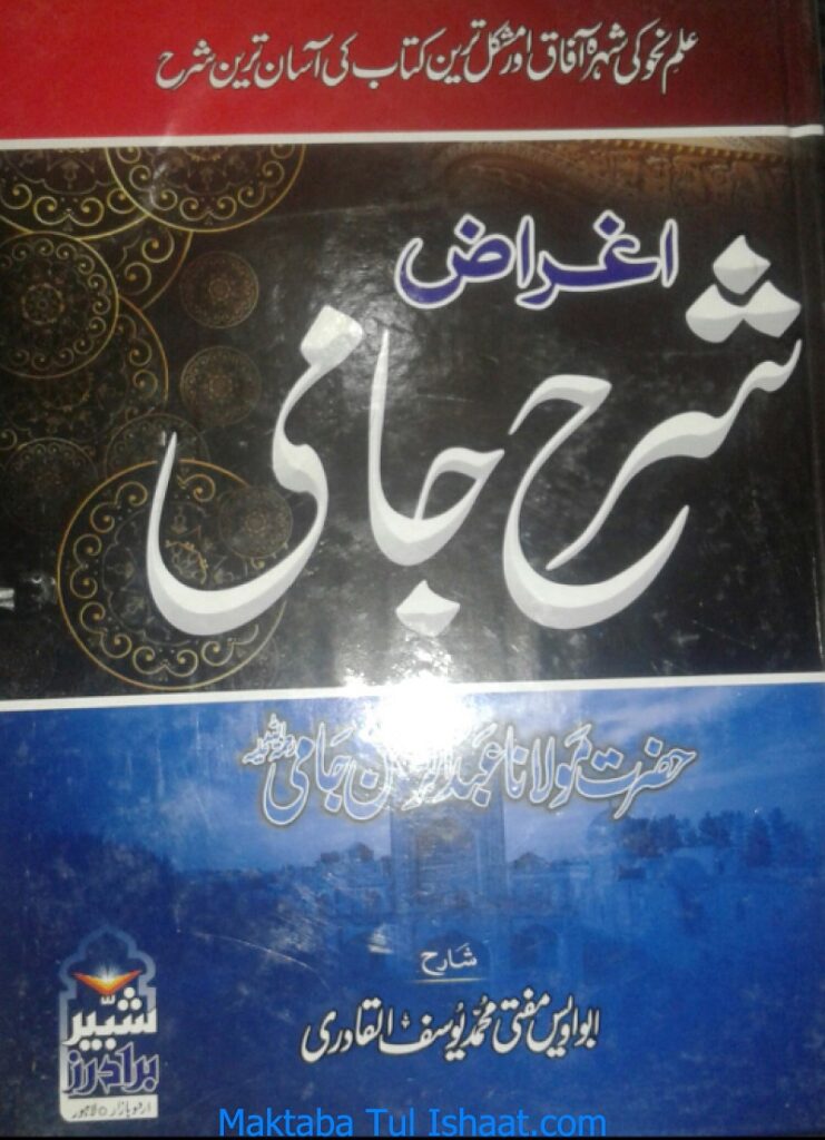 Aghraz e Sharah Jami اغراض جامی اردو شرح شرح جامی