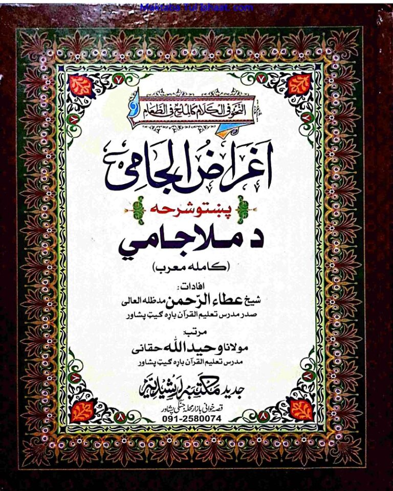 Aghraz e Jami Pashto Sharah Mullah Jami اغراض جامی پشتو شرح ملا جامی