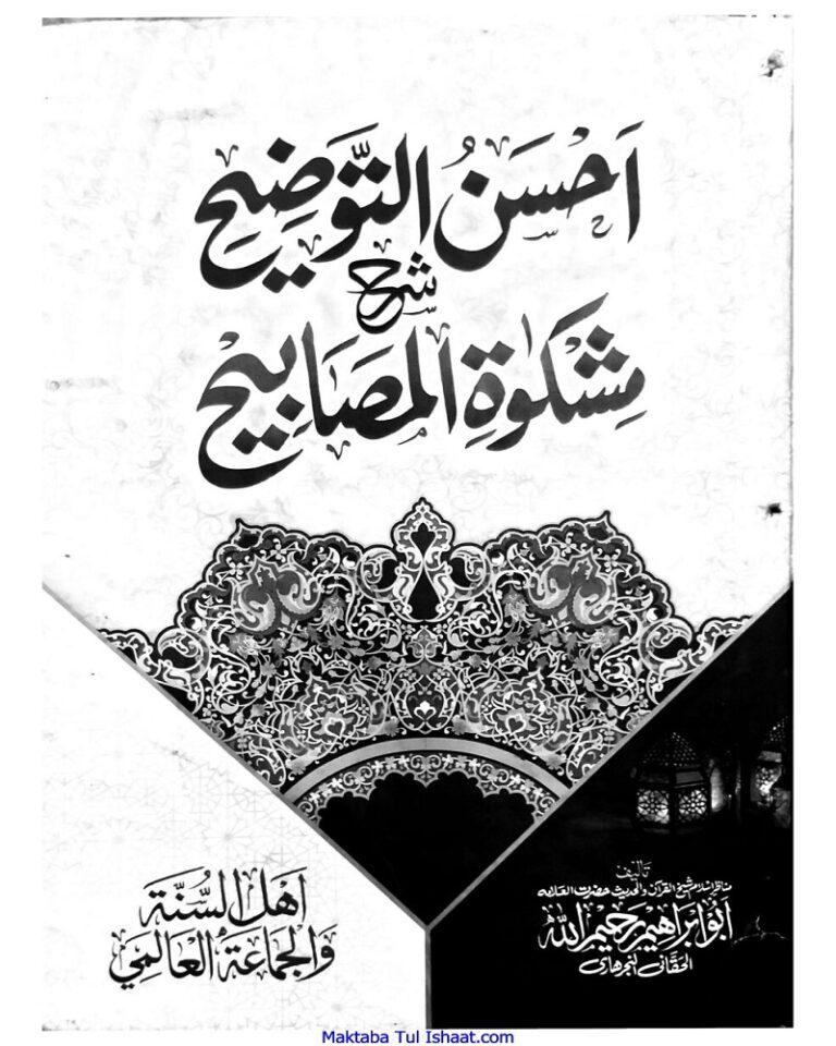 Ahsan Ul Taozih Pashto Sharah Mishkat Ul Masabih احسن التوضیح پشتو شرح مشکوٰۃ المصابیح