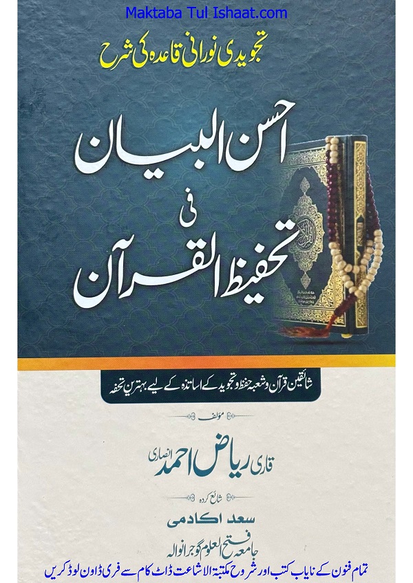 Ahsan al-Bayan fi Tahfeez al-Quran pdf احسن البیان فی تحفیظ القرآن