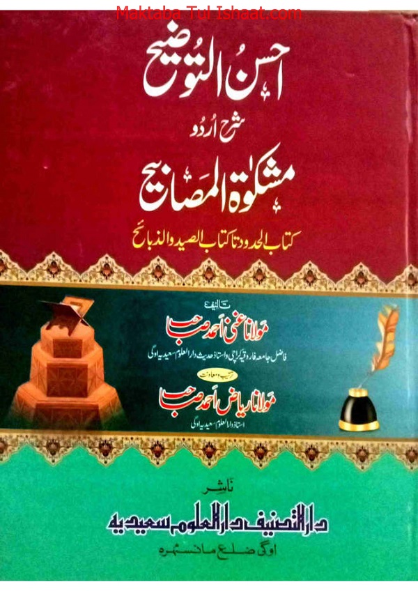 Ahsan ul Taozeeh Urdu Sharh Mishkat ul Masabih pdf احسن التوضیح اردو شرح مشکوۃ المصابیح