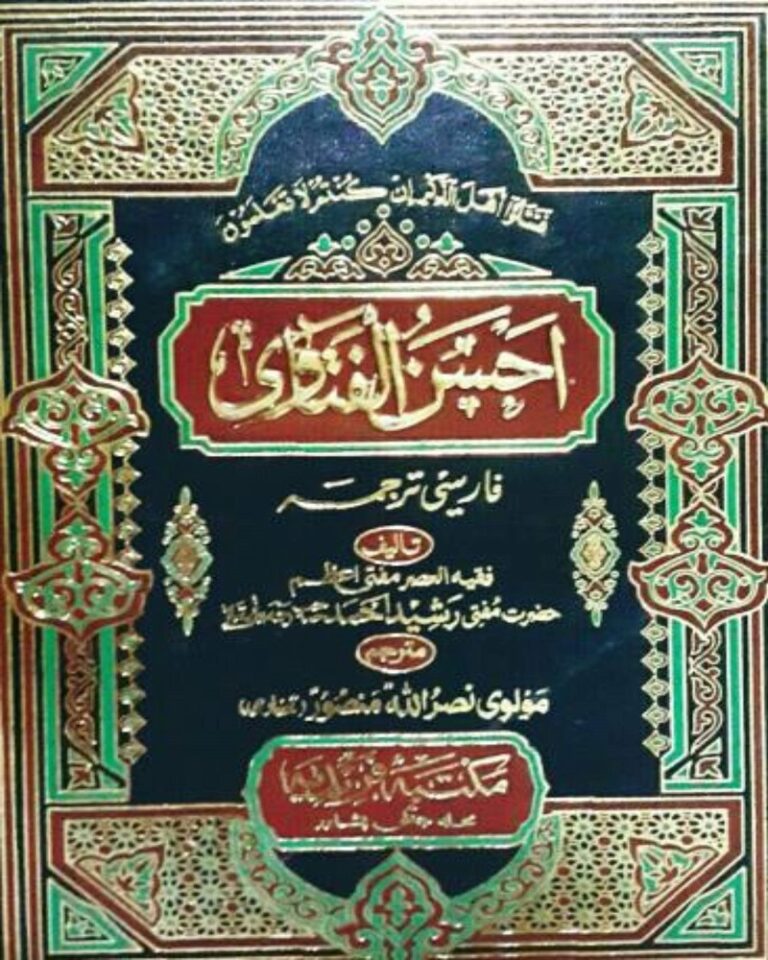Ahsan Ul Fatawa Farsi احسن الفتاوٰی فارسی