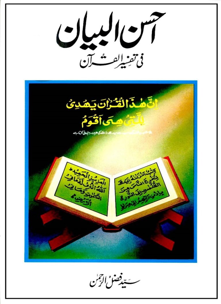 Tafseer Ahsan Ul Bayan pdf by Maulana Sayed Fazli Rahman تفسیر احسن البیان مولانا سید فضل الرحمان