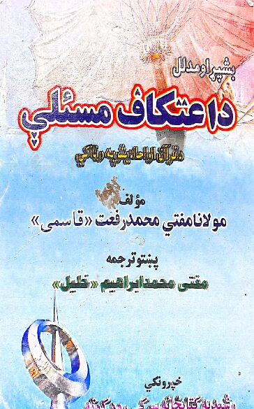 د اعتکاف مسئلې مکمل اومدلل پښتو رفعت قاسمي