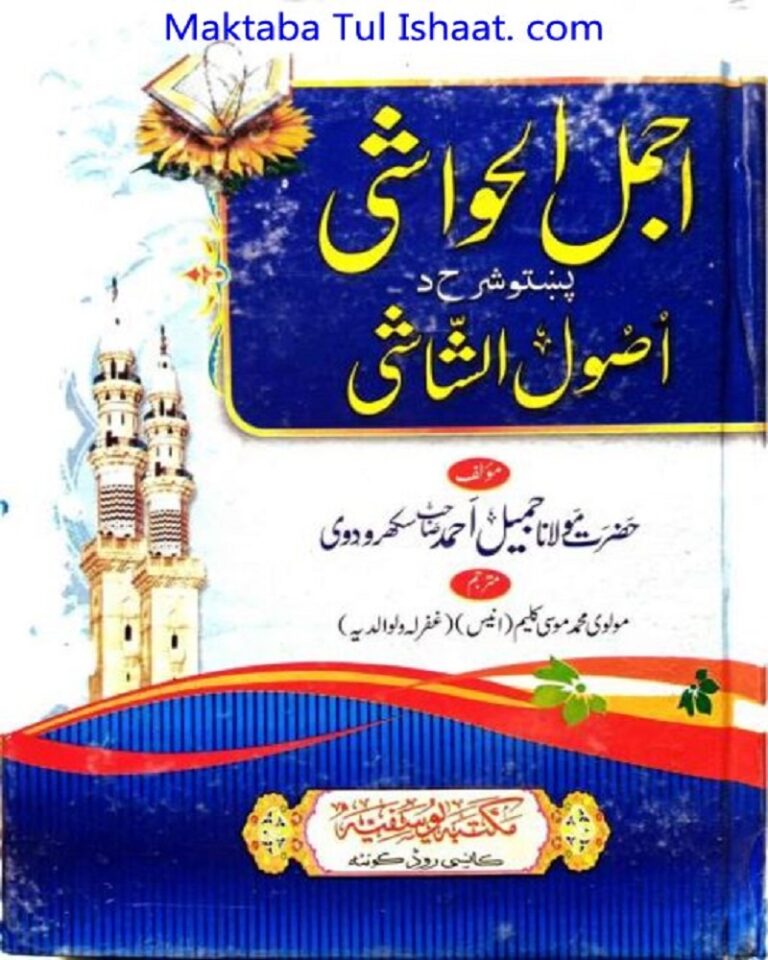 Ajmal Ul hawashi Pashto Sharah Usool ul Sashai اجمل الحواشی پشتو شرح اصول الشاشی