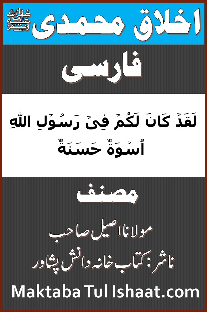 Akhlaq e Muhammadi Farsi pdf اخلاق محمدی فارسی