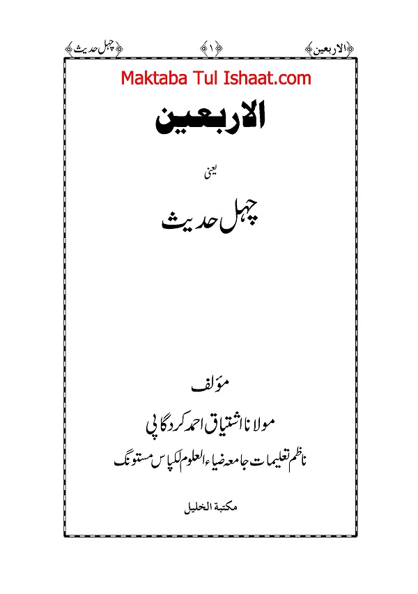 Al-Arbaeen Yani Chahil Ahadith pdf الاربعین یعنی چہل حدیث
