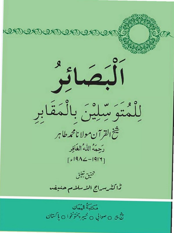Al Basair Lil Mutawassileen Bi Ahlil Maqabir البصائر للمتوسلین باہل المقابر