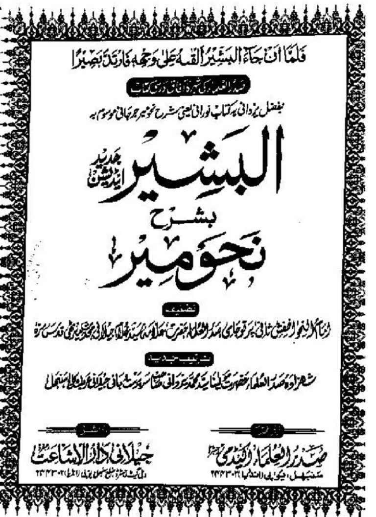 Al Bashir Urdu Sharah Nahw Meer Pdf by Maulan Said Ghulam Jilani البشیر اردو شرح نحومیر علامہ سید غلام جیلانی