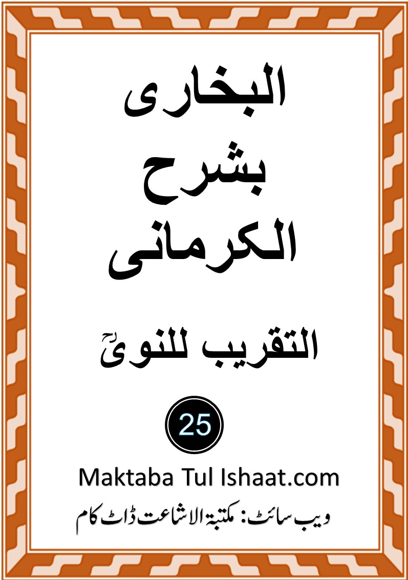 Al Bukhari be Sharh ul Karmani pdf البخاری بشرح الکرمانی