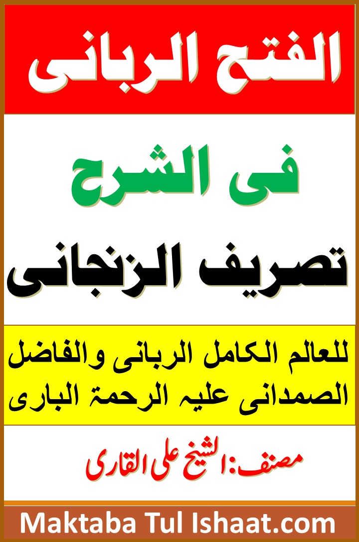 Al Fath al Rabbani Arabi Sharh Tasreef al Zanjani الفتح الربانی عربی شرح تصریف الزنجانی