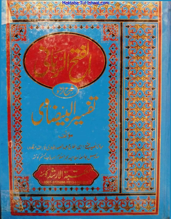 Al Fath ur Rabbani Urdu Sharh Tafseer al Baidawi pdf الفتح الربانی اردو شرح تفسیر البیضاوی