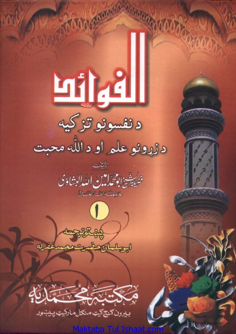 Al Fawaid Pashto Al Shaikh Ameen Ullah Peshawari الفوائد پشتو الشیخ امین اللہ پشاوری