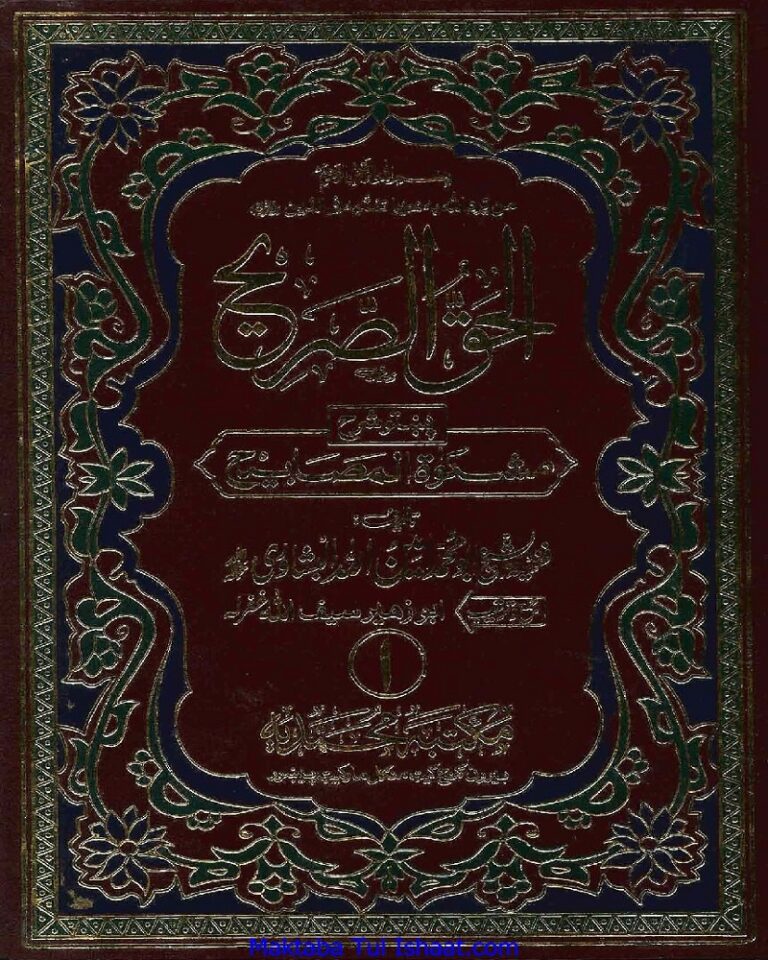 Al Haq Ul Sareeh Pashto Sharah Mishkat Ul Masabih by Al Shaikh Ameen Ullah Peshawari الحق الصریح پشتو شرح مشکوٰۃ المصابیح از الشیخ امین اللہ پشاوری