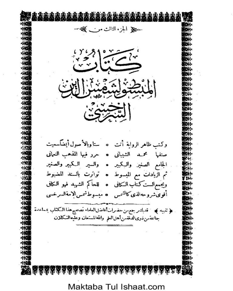 Al Mabsoot By Imam al Sarakhsi complete 31 Volumes المبسوط لامام سرخسي