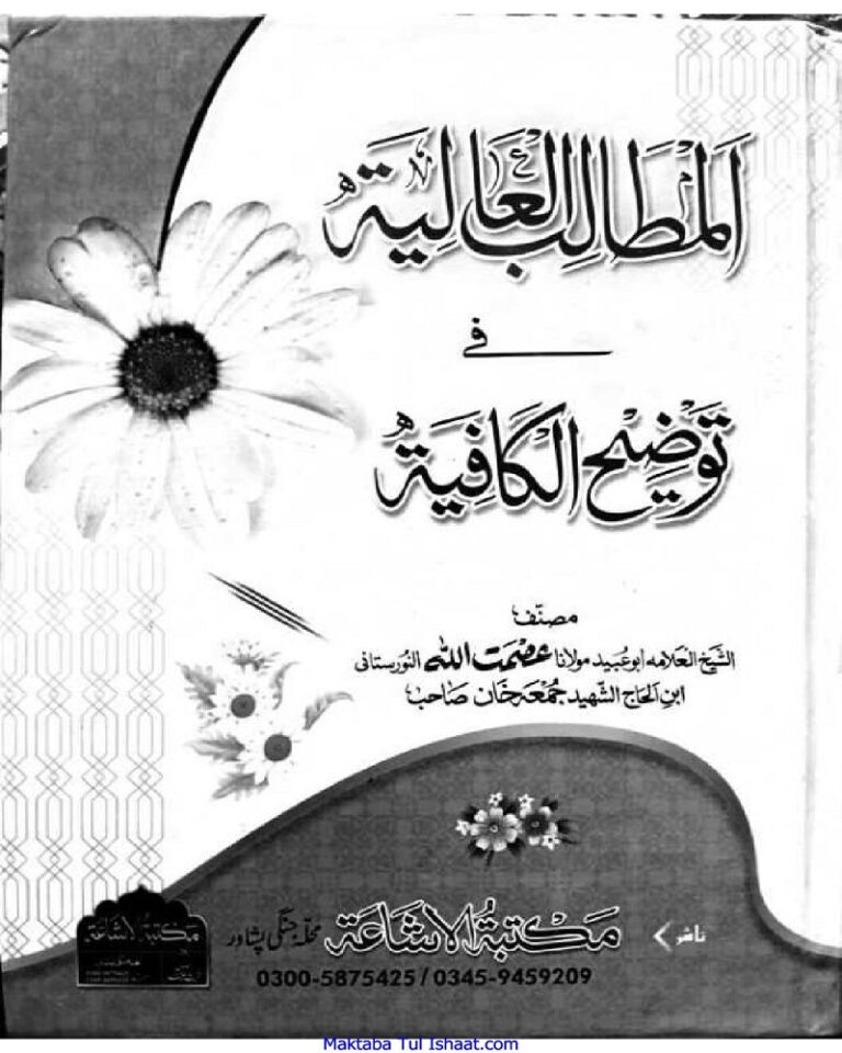 Al Matalib ul Alia Pashto Sharah Kafia by Maulana Asmat Ullah Nooristani المطالب العالیہ پشتو شرح کافیہ از مولانا عصمت اللہ نورستانی
