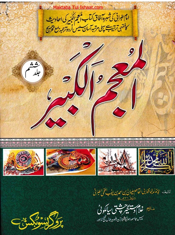 Al-Mujam al-Kabeer Urdu pdf المعجم الکبیر اردو