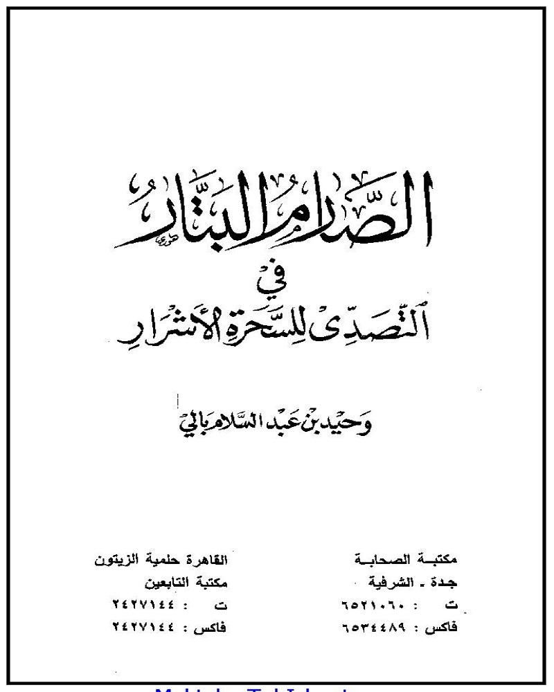 Al Sarim Ul Battar Arabic
 الصارم البتار عربی