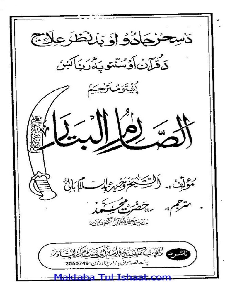 Al Sarim Ul Battar Pashto-Urdu-Arabic الصارم البتار پشتو،اردو،عربی