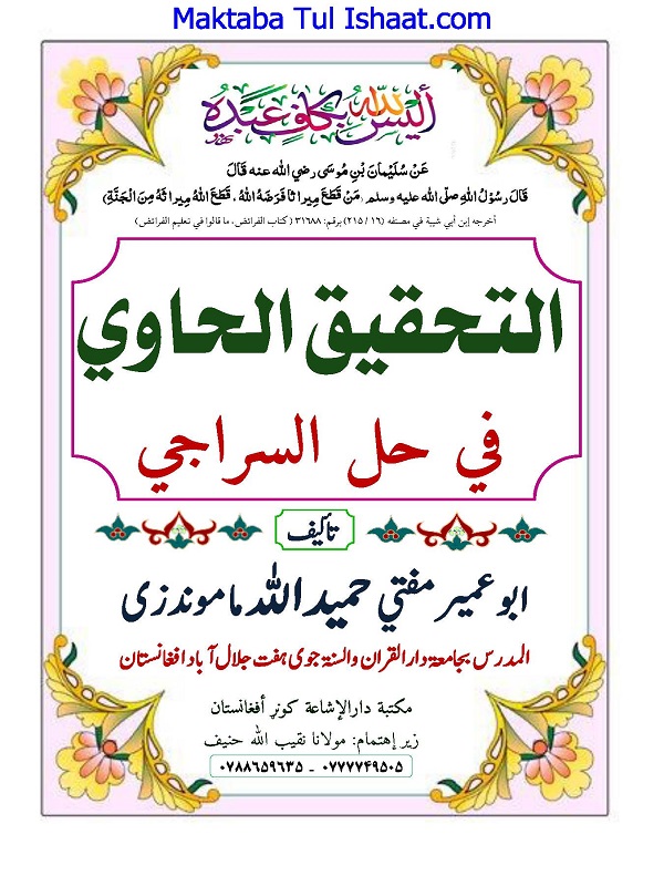 Al-Tahqiq al-Hawi Pashto Sharh Siraji PDF التحقیق الحاوی پشتو شرح سراجی
