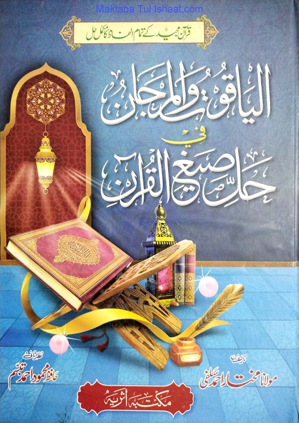 Al Yaqoot wal Marjaan Urdu PDF الیاقوت والمرجان فی حل صیغ القرآن