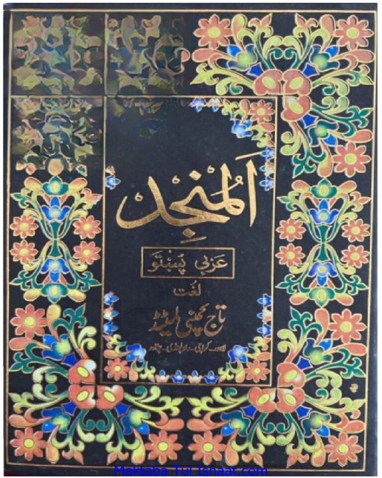 Al Munjid Arabi Pashto Dictionary المنجد عربی پشتو ڈکشنری