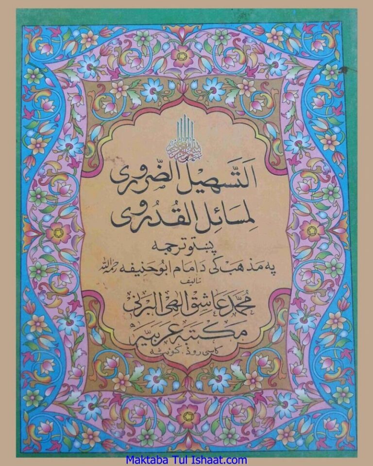 Al tasheel ul Zaroori Pashto Sharah Qudori Maulana Muhammad Ashiq Ilahi التسھیل الضروری پشتو شرح قدوری مولانا محمد عاشق الہی