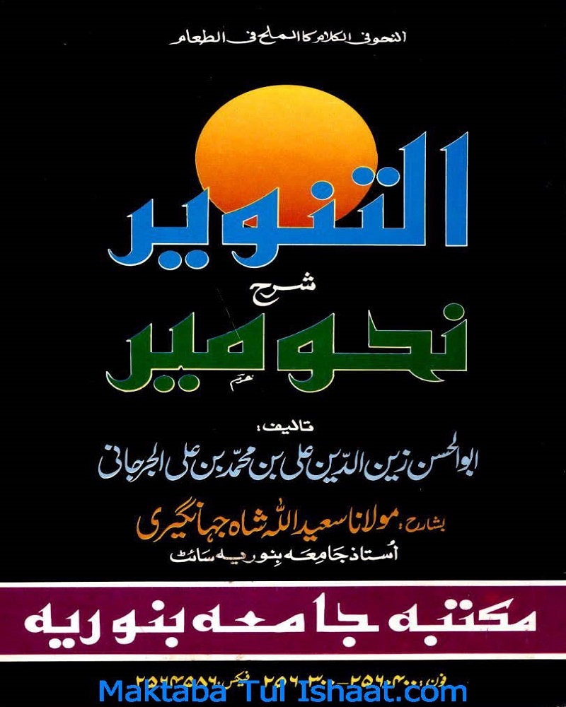 Al Tanveer Urdu Sharh Nahw meer pdf Maulana Saeed Ullah shah Jehangiri التنویر اردو شرح نحومیر مولانا سید اللہ شاہ جھانگیری