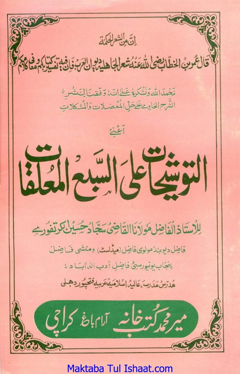 Al Taoshehat Ala Sabul Muallaqat التوشيحات على السبع المعلقات